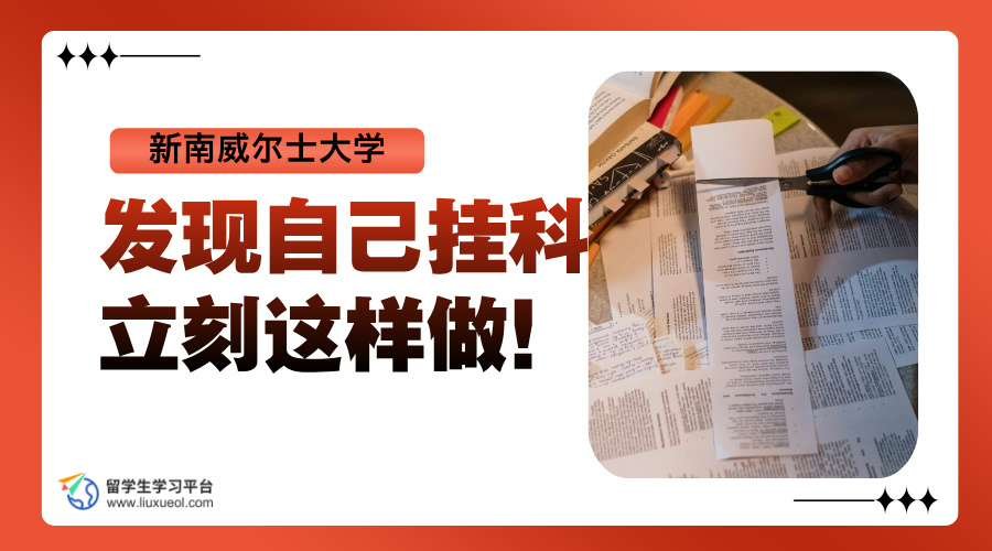 新南威尔士大学出分日：发现自己挂科立刻这样做!