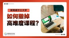 新南威尔士大学如何撤掉高难度课程?