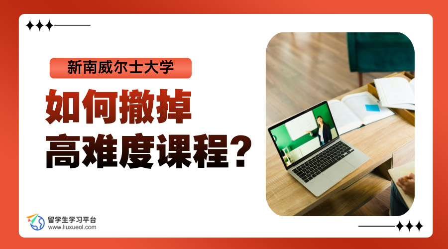 新南威尔士大学如何撤掉高难度课程?