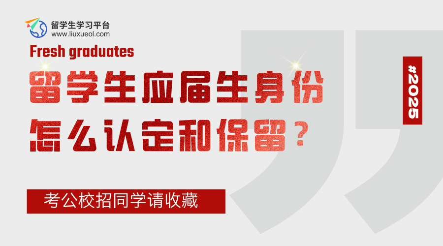 留学生应届生身份怎么认定和保留?考公校招同学请收藏