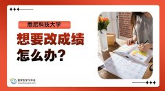 悉尼科技大学想要改成绩怎么办?