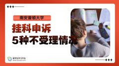 南安普顿大学挂科申诉的5种不受理情况