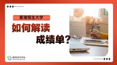 香港恒生大学出分：如何解读成绩单?