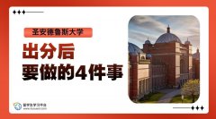 圣安德鲁斯大学出分后要做的4件事，留学生别错过