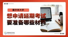墨尔本大学想申请延期考试要准备哪些材料?