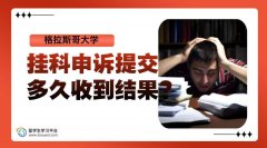 格拉斯哥大学挂科申诉提交多久收到结果?