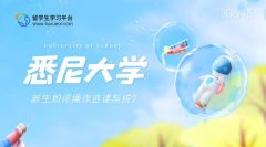 悉尼大学新生如何操作选课系统?教程来了