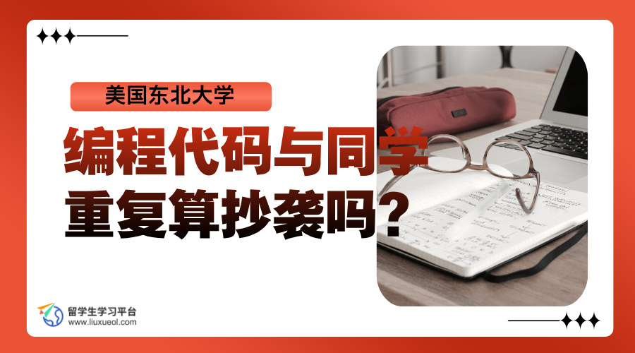 美国东北大学编程代码与同学重复算抄袭吗?