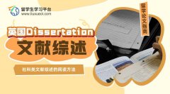 英国Dissertation社科类文献综述的阅读方法