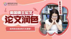 英国硕士论文如何优化语法和行文逻辑?