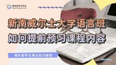 新南威尔士大学语言班留学生如何提前预习课程内容?