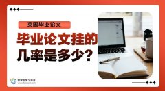 英国毕业论文挂的几率是多少?怎么避免挂科?