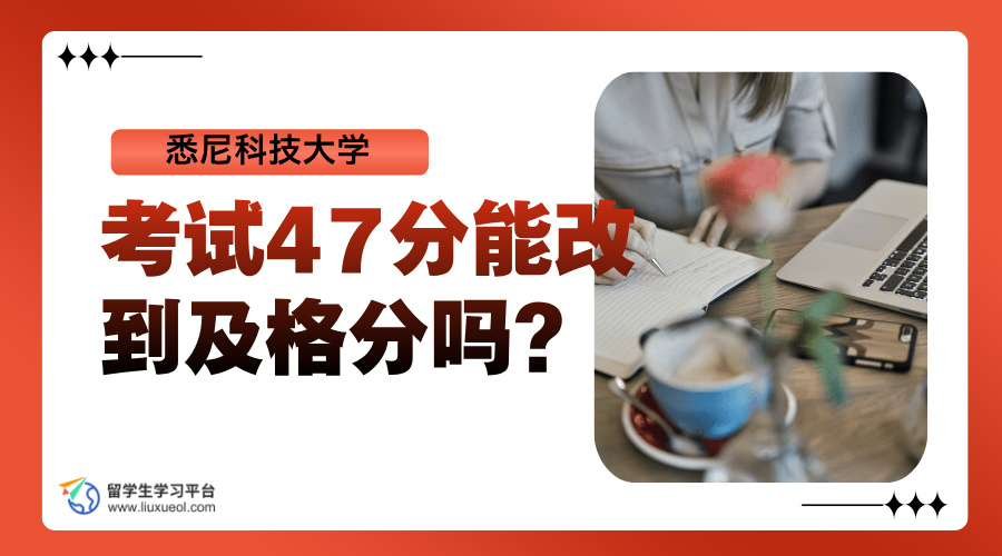 悉尼科技大学考试47分能改到及格分吗?