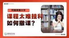 阿德莱德大学课程太难挂科如何撤课?