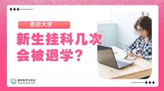 新生在悉尼大学挂科几次会被退学?
