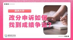 澳洲大学改分申诉如何找到成绩争议?