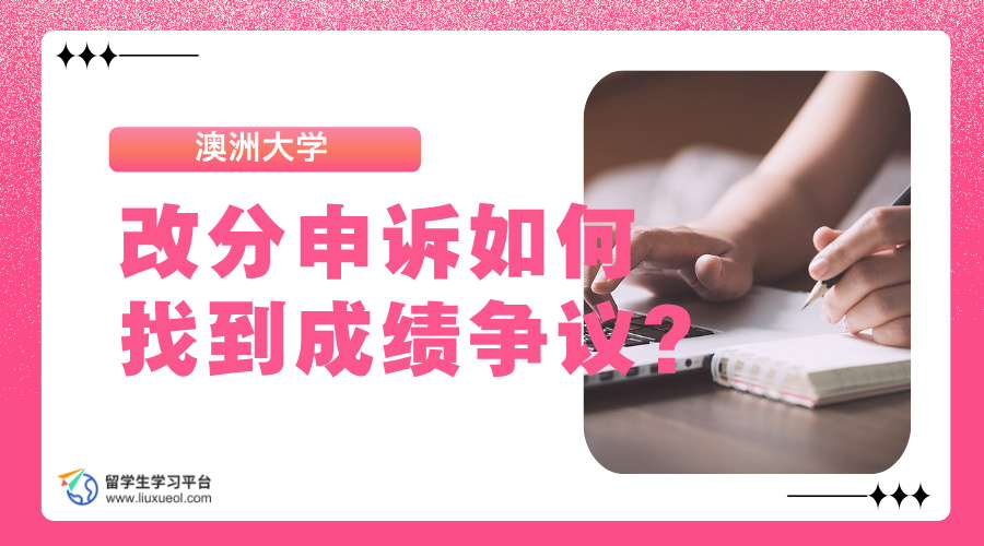 澳洲大学改分申诉如何找到成绩争议?