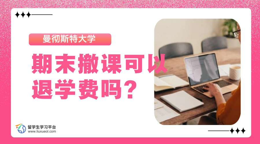 曼彻斯特大学期末撤课可以退学费吗?
