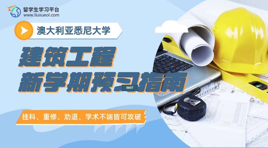 香港理工大学建筑工程新学期预习指南