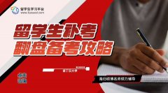 诺丁汉大学留学生补考翻盘备考攻略