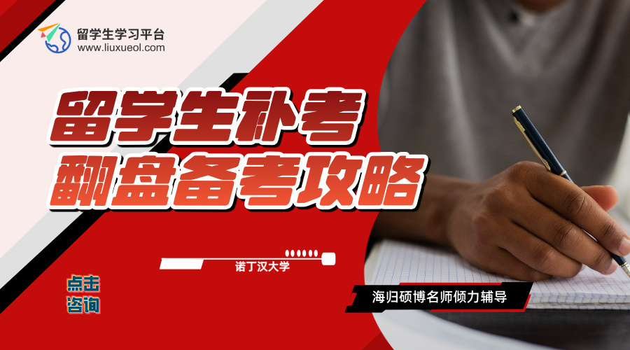 诺丁汉大学留学生补考翻盘备考攻略