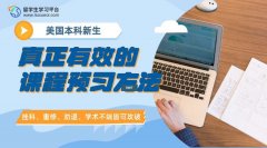美国本科新生必看：真正有效的课程预习方法
