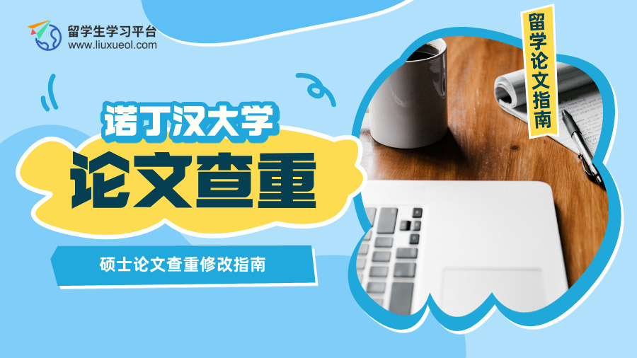 诺丁汉大学硕士论文查重修改指南