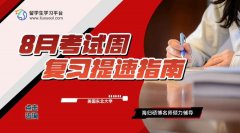 美国东北大学8月考试周复习提速指南
