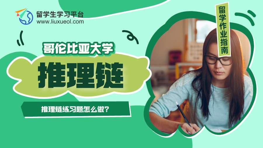 哥伦比亚大学推理链练习题怎么做?