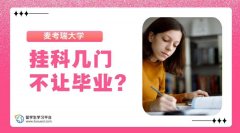 麦考瑞大学挂科几门不让毕业?