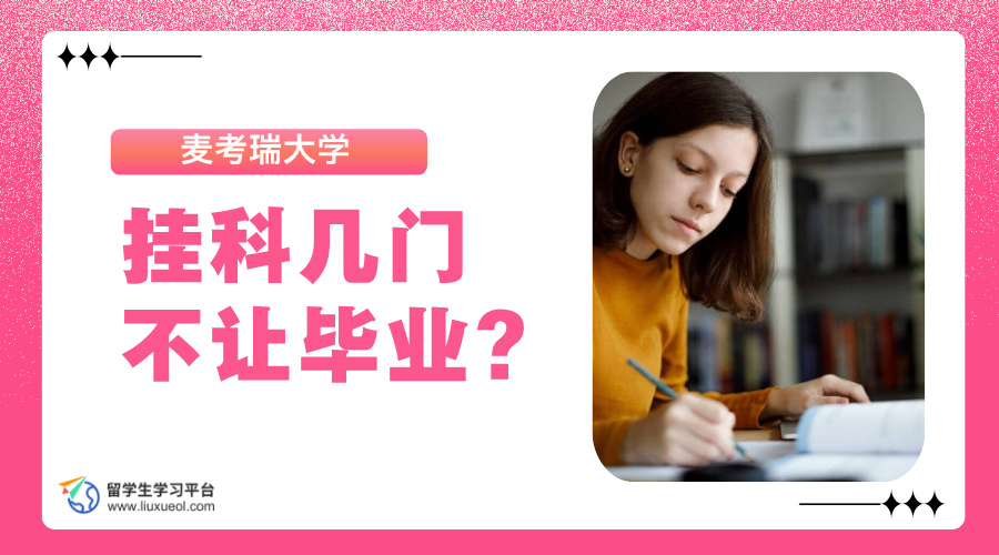 麦考瑞大学挂科几门不让毕业?