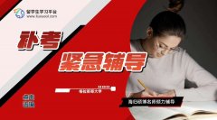 格拉斯哥大学害怕补考再挂科?紧急辅导来了!