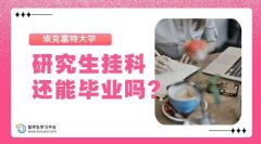 埃克塞特大学研究生挂科还能毕业吗?