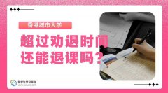 香港城市大学超过劝退时间还能退课吗?