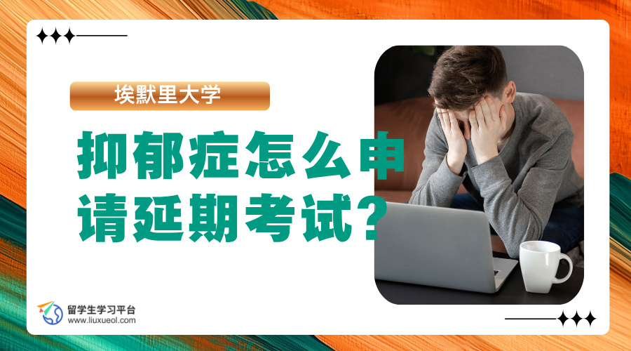 埃默里大学抑郁症怎么申请延期考试?