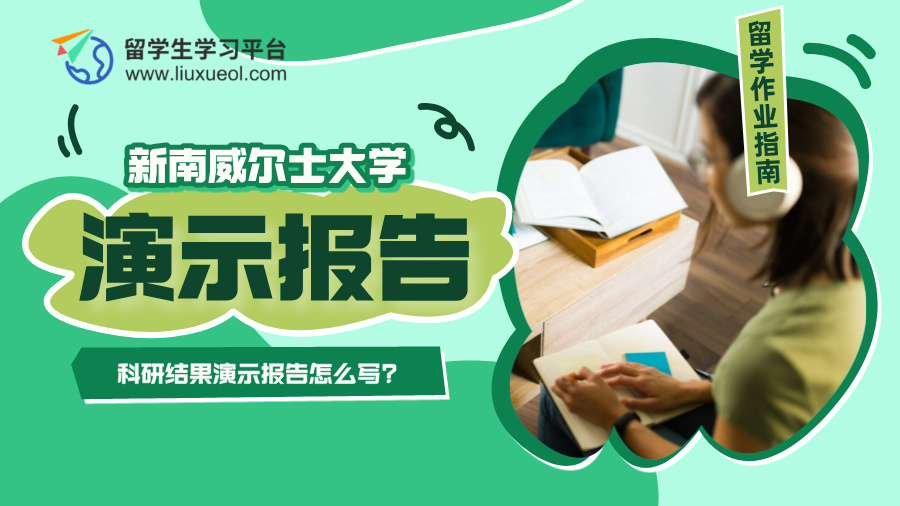 新南威尔士大学科研结果演示报告怎么写?