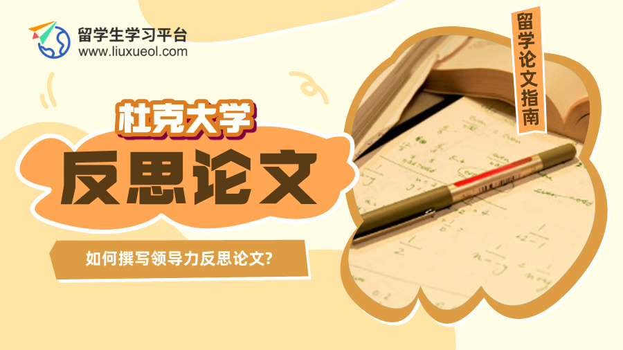 杜克大学商管论文辅导：如何撰写领导力反思论文?