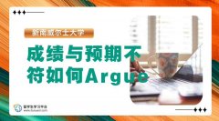 新南威尔士大学成绩与预期不符如何Argue?