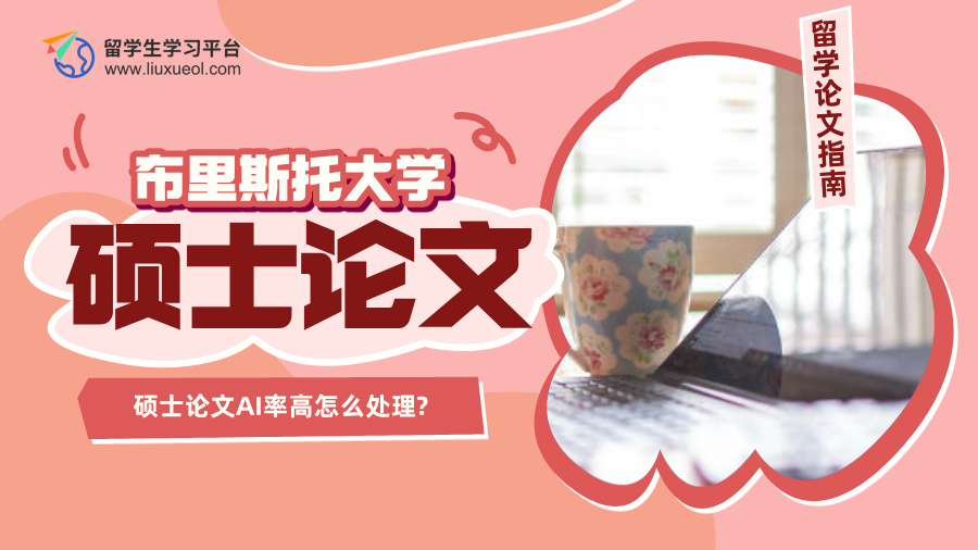 布里斯托大学硕士论文AI率高怎么处理?