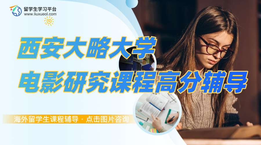 西安大略大学电影研究课程高分辅导