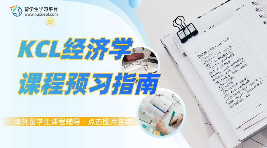 KCL经济学课程预习指南，无惧英文课堂