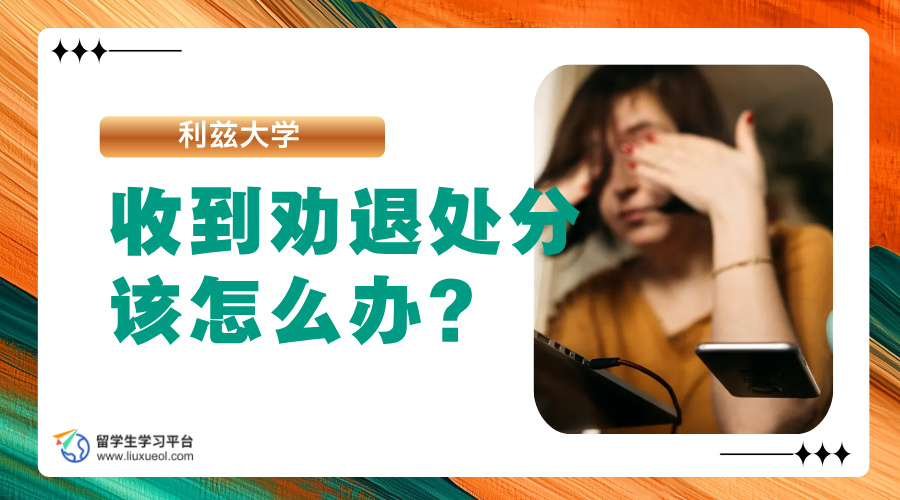 收到利兹大学的劝退处分该怎么办?