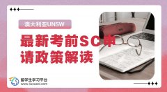 澳大利亚UNSW最新考前SC申请政策解读