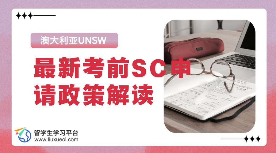 澳大利亚UNSW最新考前SC申请政策解读