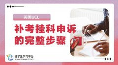英国UCL补考挂科申诉的完整步骤
