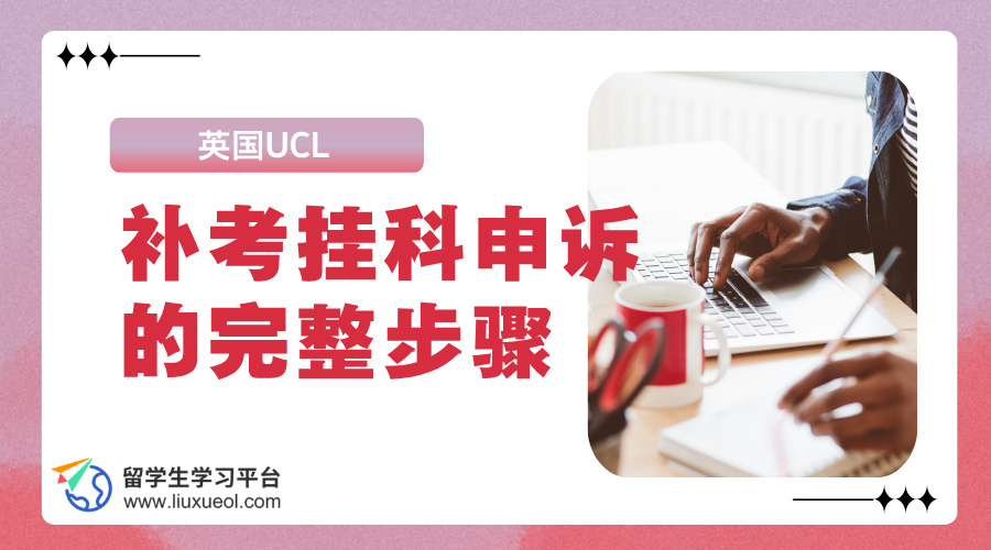 英国UCL补考挂科申诉的完整步骤