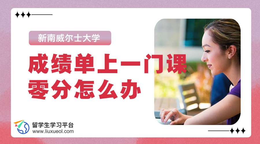 新南威尔士大学成绩单上一门课零分怎么办?