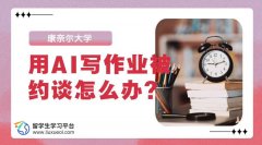 康奈尔大学用AI写作业被约谈怎么办?