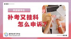 英国留学生：补考又挂科怎么申诉?
