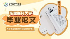 布里斯托大学万字毕业论文如何分配全文字数?